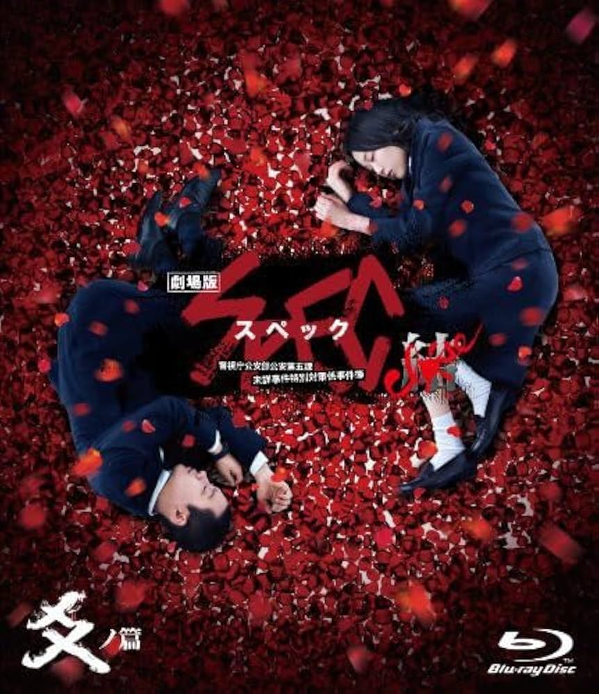 台本！映画「劇場版SPECスペック結」加瀬亮戸田恵梨香ドラマDVDブルーレイ化 台本！映画「劇場版SPECスペック結」加瀬亮戸田恵梨香ドラマDVD